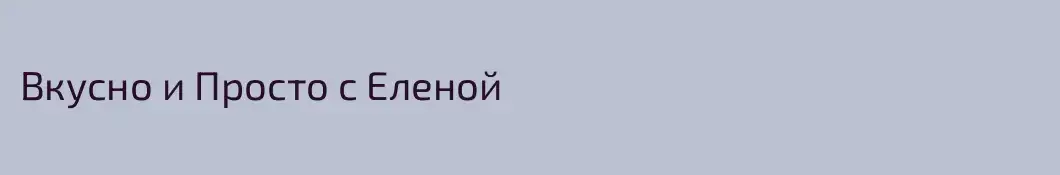 Вкусно и Просто с Еленой 